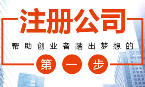 青島公司注冊手續怎樣辦理？