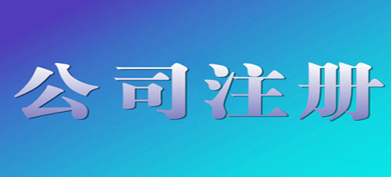 青島公司注冊注意事項有哪些？