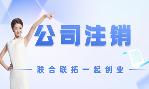 青島公司注銷如何判斷符合簡易注銷還是普通注銷