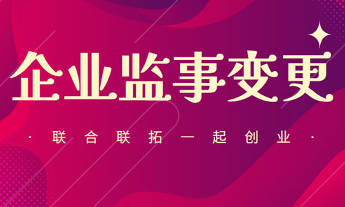 青島企業監事在線變更流程,公司監事工商變更代辦