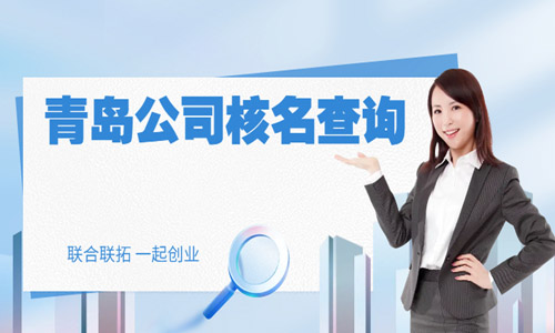 青島公司名稱如何在工商網上進行核驗通過起名字