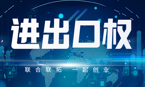 青島注冊外貿公司進出口權辦理指南,外貿進出口權