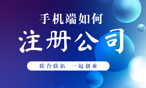 圖解青島注冊公司手機辦理流程,愛山東企業開辦