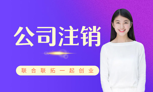 青島有限公司注銷流程操作指南,有限公司簡易注銷